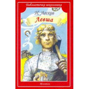 Левша Левша
