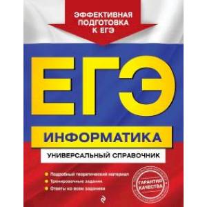 ЕГЭ. Информатика. Универсальный справочник ЕГЭ. Информатика. Универсальный справочник
