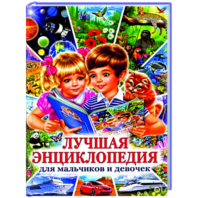 Лучшая энциклопедия для мальчиков и девочек Лучшая энциклопедия для мальчиков и девочек
