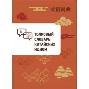 Толковый словарь китайских идиом Толковый словарь китайских идиом