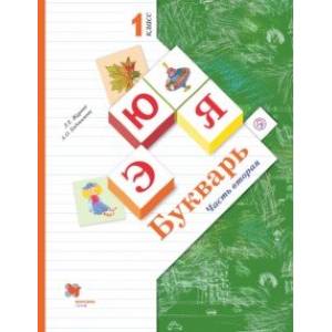 Букварь. 1 класс. Учебник. В 2-х частях. Часть 2. ФГОС Букварь. 1 класс. Учебник. В 2-х частях. Часть 2. ФГОС