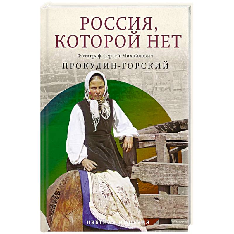 Россия, которой нет. Храмы и города Россия, которой нет. Храмы и города