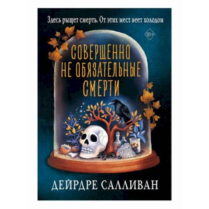 Совершенно не обязательные смерти Совершенно не обязательные смерти