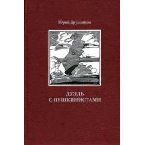 Дуэль с Пушкинистами Дуэль с Пушкинистами