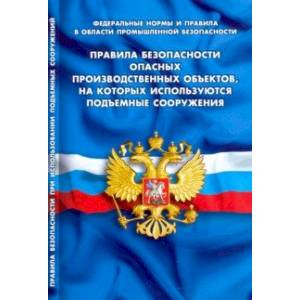 Правила безопасности опасных производственных объектов, на которых используются подъемные сооружения Правила безопасности опасных производственных объектов, на которых используются подъемные сооружения