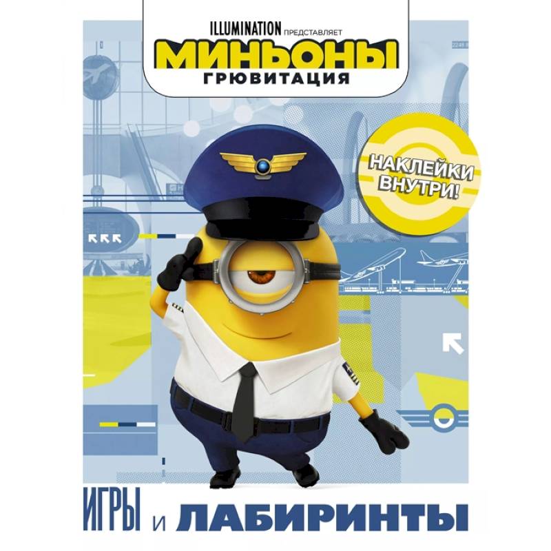 Миньоны. Грювитация. Игры и лабиринты, с наклейками Миньоны. Грювитация. Игры и лабиринты, с наклейками