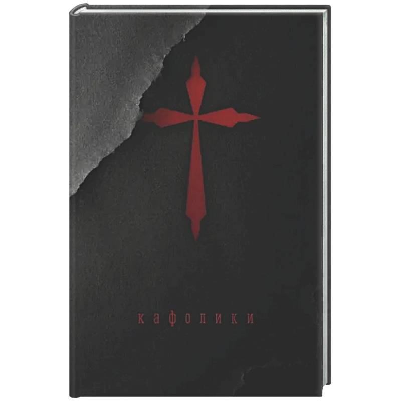 Кафолики: Хроники папского двора