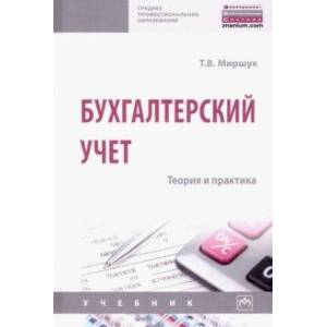 Бухгалтерский учет. Теория и практика. Учебник