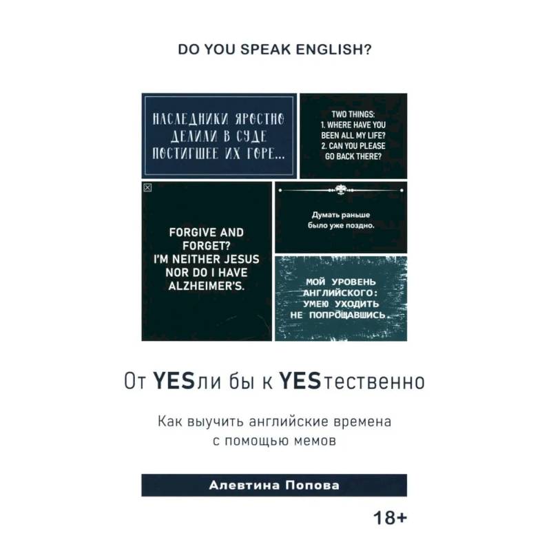 Книга 'От YESли бы к YESтественно. Как выучить английские времена с помощью мемов Книга 'От YESли бы к YESтественно. Как выучить английские времена с помощью мемов