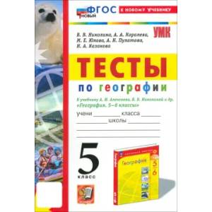 География. 5 класс. Тесты