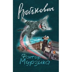 Фактор Мурзика Фактор Мурзика