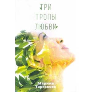 Три тропы любви Три тропы любви