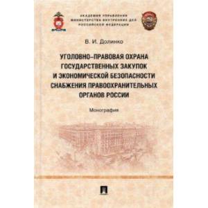 Уголовно-правовая охрана государственных закупок и экономической безопасности снабжения правоохр. Уголовно-правовая охрана государственных закупок и экономической безопасности снабжения правоохр.
