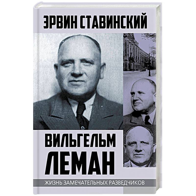 Вильгельм Леман. Подлинная история Штирлица