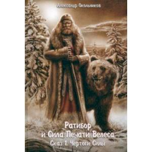 Ратибор и сила печати Велеса. Сказ первый. Чертоги силы Ратибор и сила печати Велеса. Сказ первый. Чертоги силы