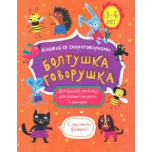 Книжка-картинка 'Болтушка-говорушка' 3-6 лет (52586)