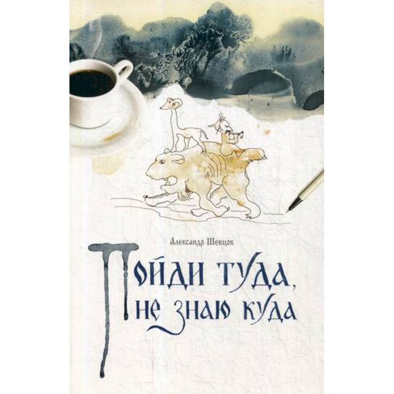 Пойди туда, не знаю куда Пойди туда, не знаю куда