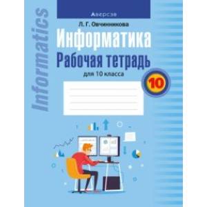 Информатика. 10 класс. Рабочая тетрадь Информатика. 10 класс. Рабочая тетрадь
