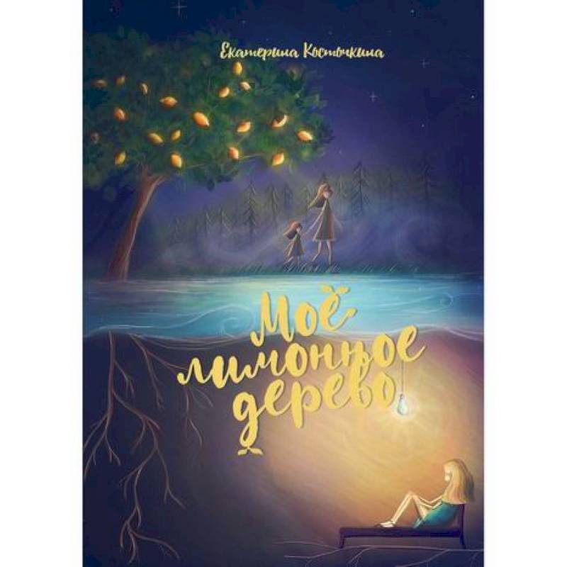 Мое лимонное дерево Мое лимонное дерево