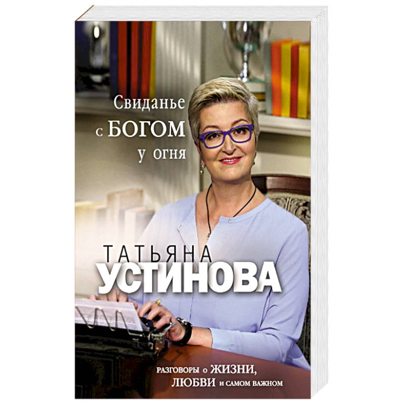 Свиданье с Богом у огня: Разговоры о жизни, любви и самом важном Свиданье с Богом у огня: Разговоры о жизни, любви и самом важном