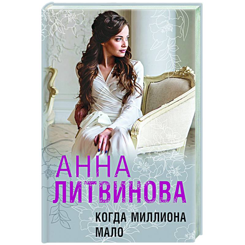 Читать анну литвинову. Литвинова книга. Литвинова когда миллиона мало.