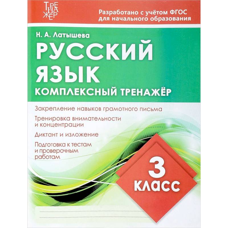 Русский язык. 3 класс. Комплексный тренажер Русский язык. 3 класс. Комплексный тренажер