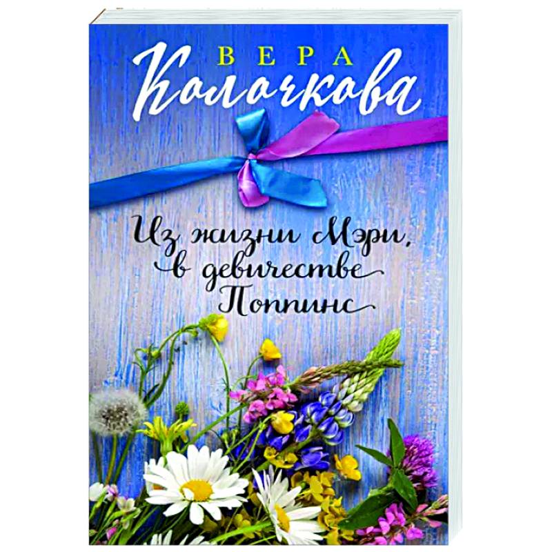 Из жизни Мэри, в девичестве Поппинс Из жизни Мэри, в девичестве Поппинс