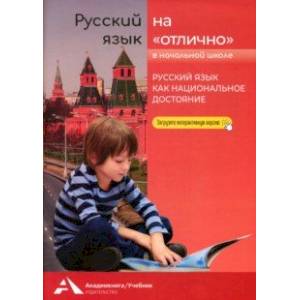 Русский язык на «отлично». Русский язык как национальное достояние Русский язык на «отлично». Русский язык как национальное достояние