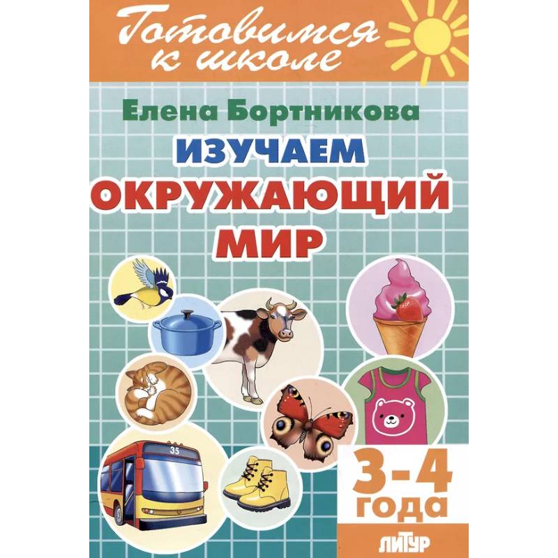 Изучаем окружающий мир (3-4 года) Изучаем окружающий мир (3-4 года)