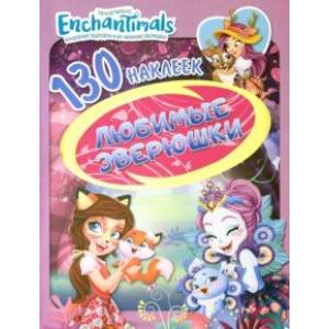 Энчантималс. Любимые зверушки Энчантималс. Любимые зверушки
