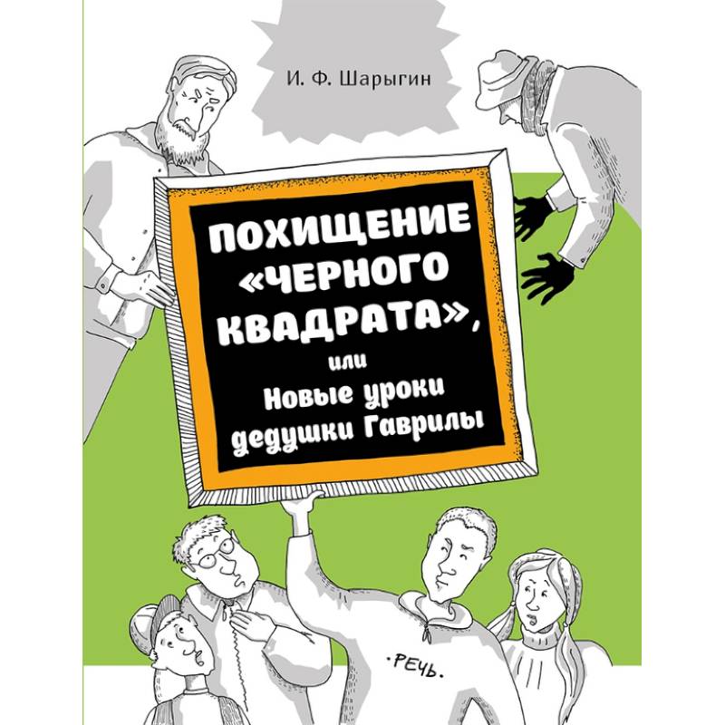 Похищение 'Черного квадрата', или Новые уроки дедушки Гаврилы Похищение 'Черного квадрата', или Новые уроки дедушки Гаврилы