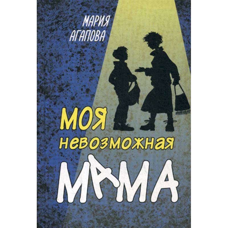 Моя невозможная мама Моя невозможная мама