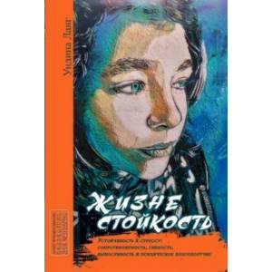 Жизнестойкость. Устойчивость к стрессу Жизнестойкость. Устойчивость к стрессу