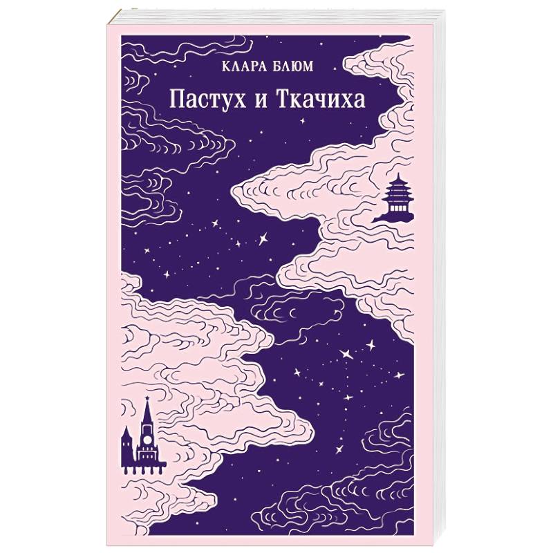 Пастух и Ткачиха Пастух и Ткачиха