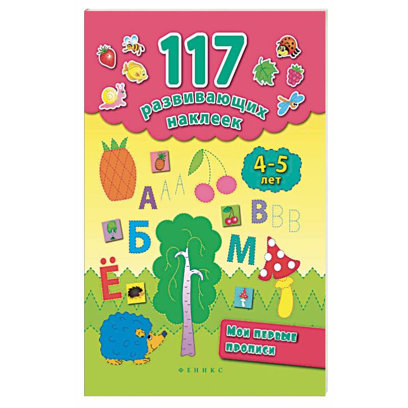 Мои первые прописи 4-5 лет Мои первые прописи 4-5 лет