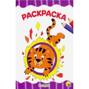 Раскраска А4. В цирке Раскраска А4. В цирке