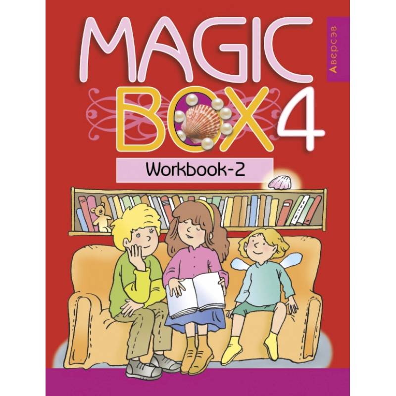 Английский язык. Magic Box. 4 класс. Рабочая тетрадь 2 Английский язык. Magic Box. 4 класс. Рабочая тетрадь 2