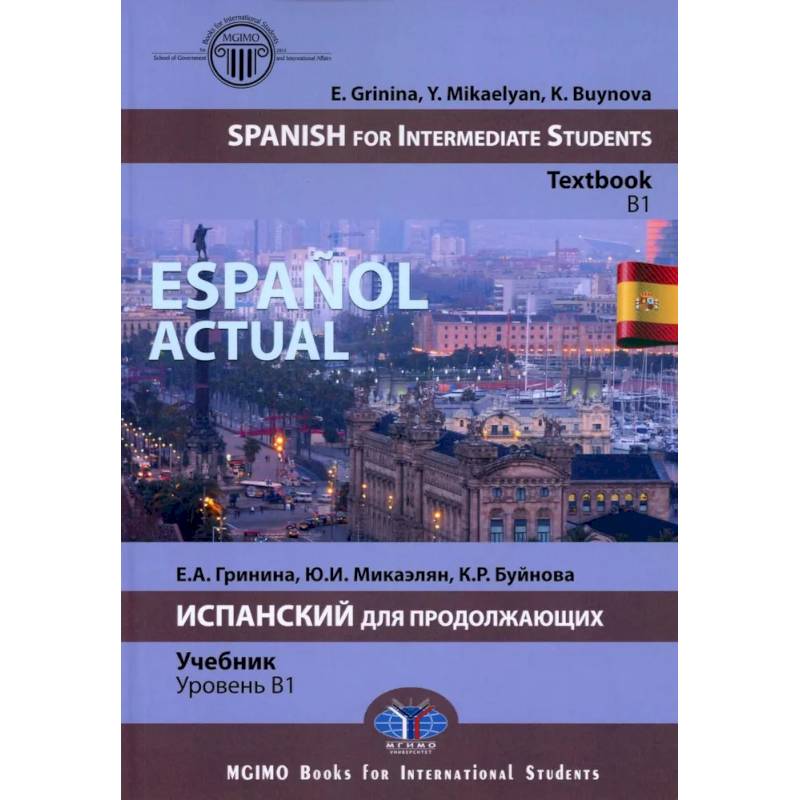 Espanol actual. Spanish for Intermediate Students: textbook: B1 = Espanol actual. Испанский для продолжающих: Учебник: уровень B1 Espanol actual. Spanish for Intermediate Students: textbook: B1 = Espanol actual. Испанский для продолжающих: Учебник: уровень B1