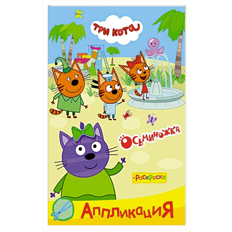 Три кота. Осьминожка