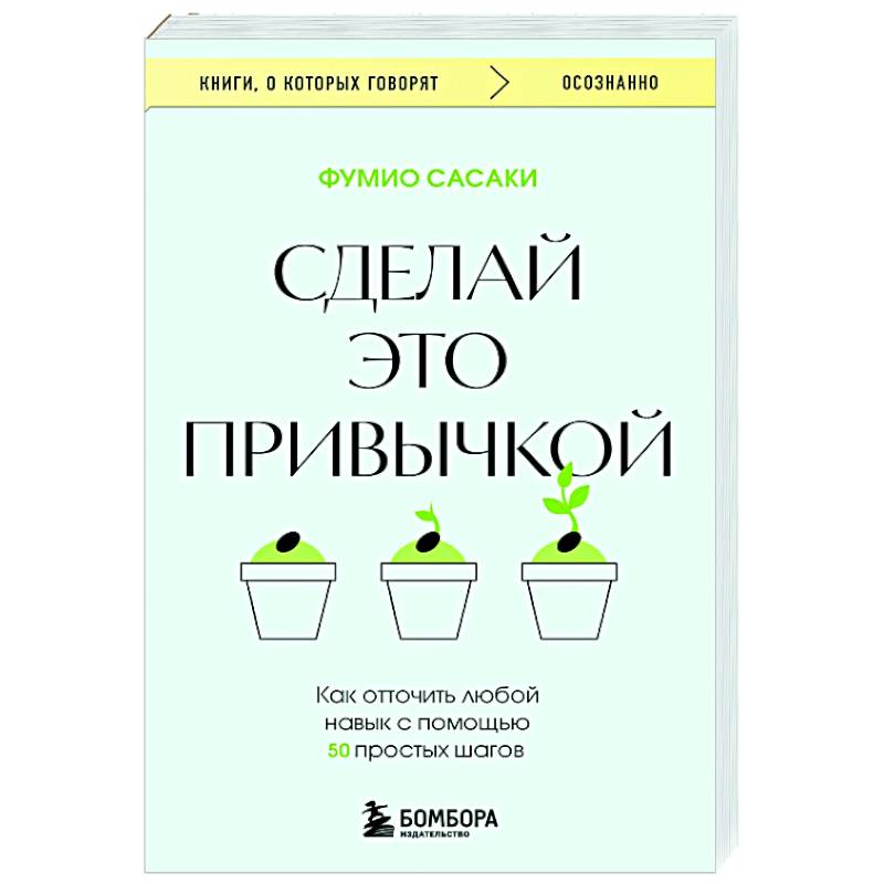 Сделай это привычкой. Как отточить любой навык с помощью 50 простых шагов Сделай это привычкой. Как отточить любой навык с помощью 50 простых шагов