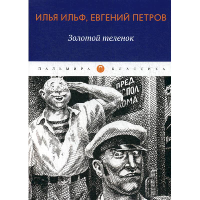 Золотой теленок Золотой теленок