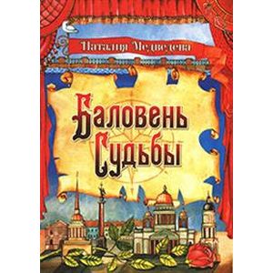 Баловень судьбы.