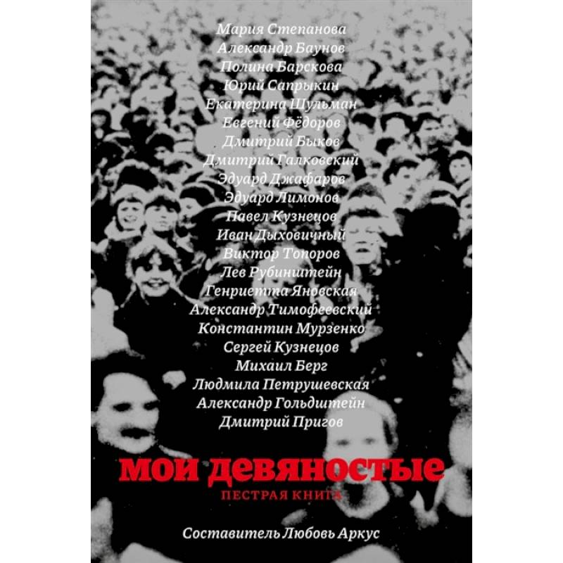 Мои девяностые. Пестрая книга Мои девяностые. Пестрая книга