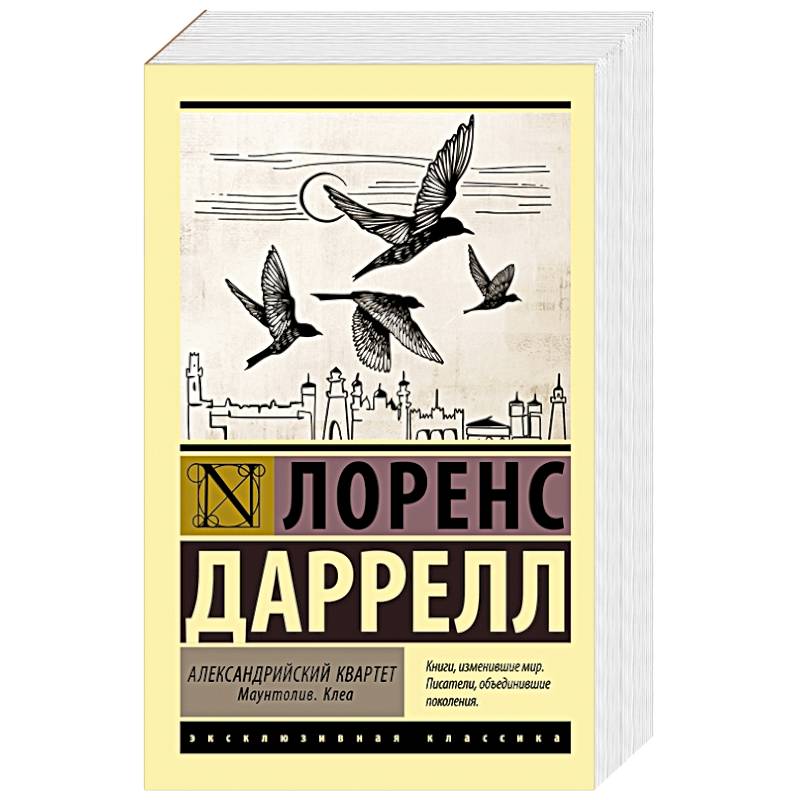 Александрийский квартет. Маунтолив. Клеа Александрийский квартет. Маунтолив. Клеа
