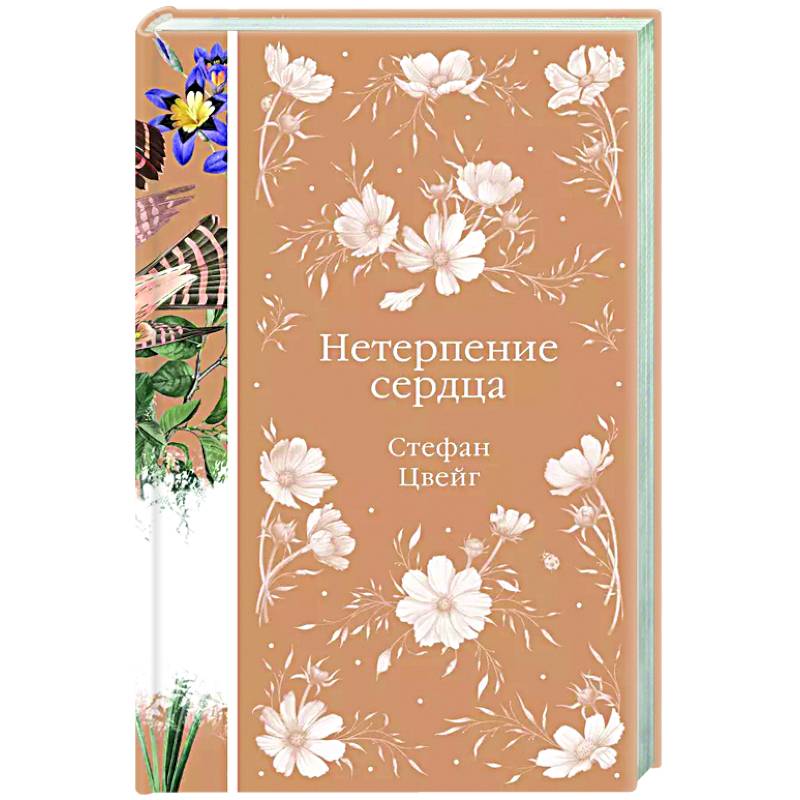 Нетерпение сердца Нетерпение сердца