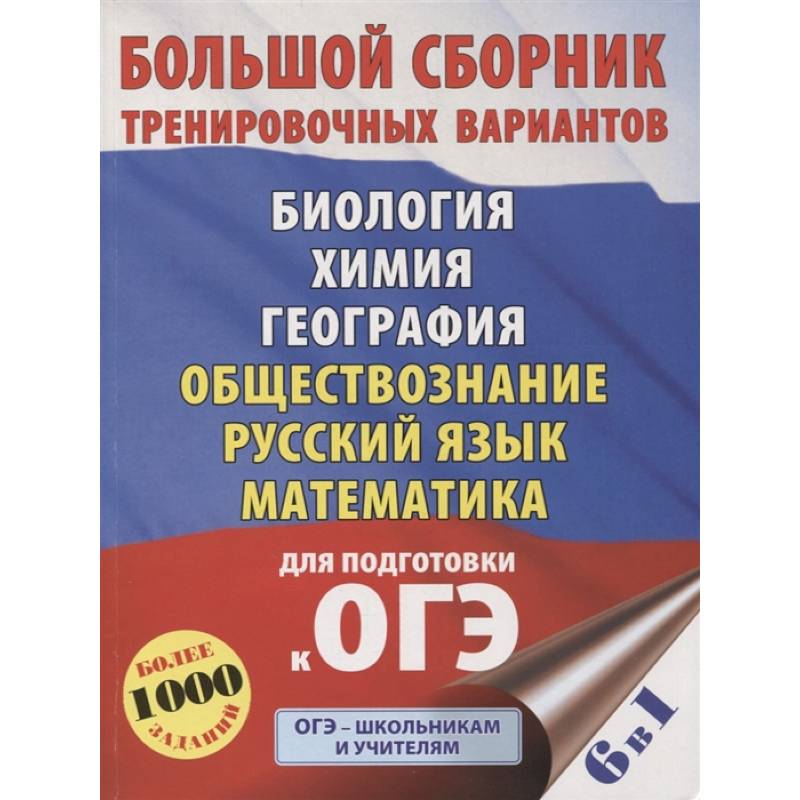 ОГЭ. Большой сборник тренировочных вариантов (6 в 1). Биология. Химия. География. Обществознание. Русский язык. Математика ОГЭ. Большой сборник тренировочных вариантов (6 в 1). Биология. Химия. География. Обществознание. Русский язык. Математика