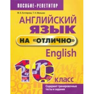 Английский язык на 'отлично'. 10 класс Английский язык на 'отлично'. 10 класс