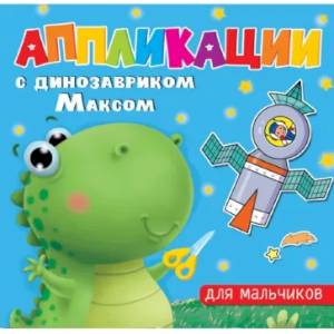 Аппликации с динозавриком Максом. Для мальчиков Аппликации с динозавриком Максом. Для мальчиков
