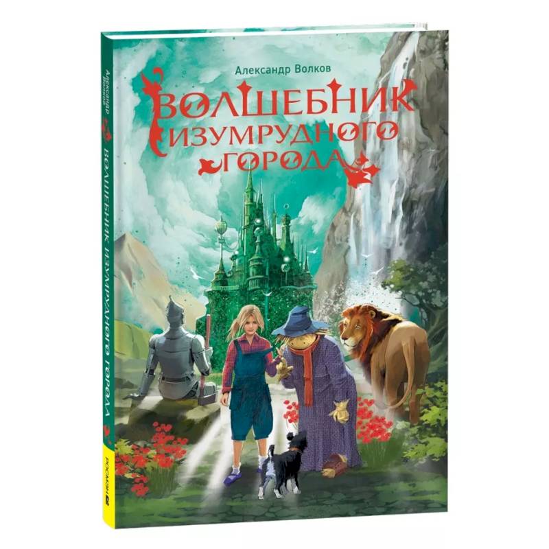 Волшебник Изумрудного города Волшебник Изумрудного города