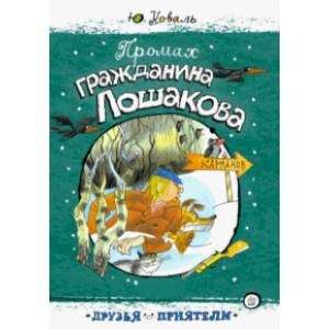 Друзья-приятели. Промах гражданина Лошакова Друзья-приятели. Промах гражданина Лошакова